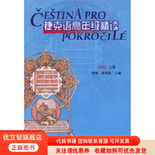 正版图书 捷克语高年级精读 上