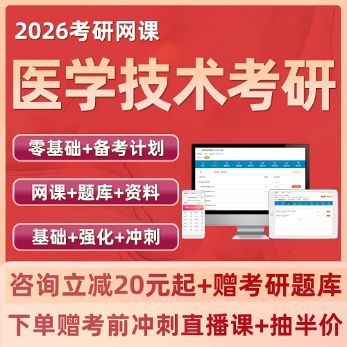 2026医学考研 医学技术网课 全程班专硕真题