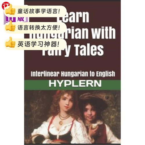 通过童话学习匈牙利语：匈牙利语到英语的跨跃