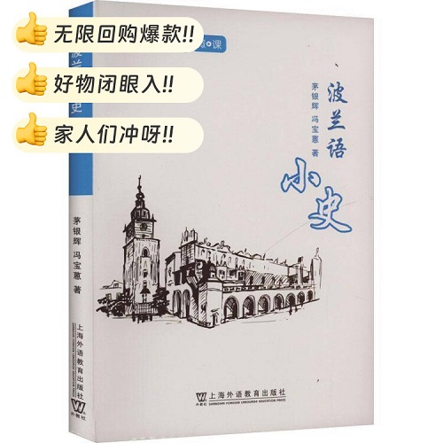 正版 波兰语小史 茅银辉 外语书籍