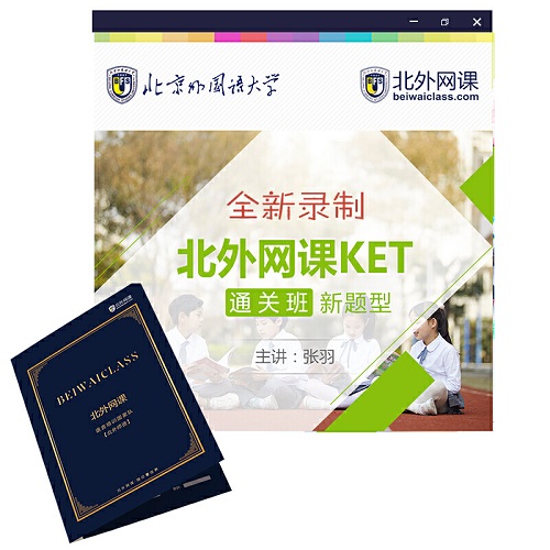 KET通关班 (北外网课)