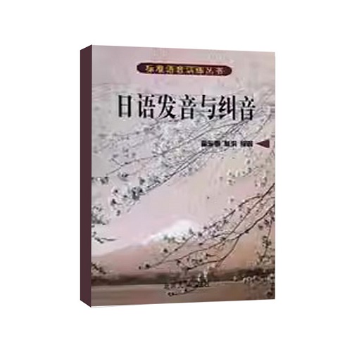 正版 日语发音与纠音 北京大学出版社