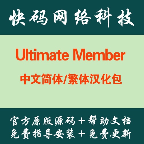 Wordpress插件 Ultimate Member会员管理 中文包