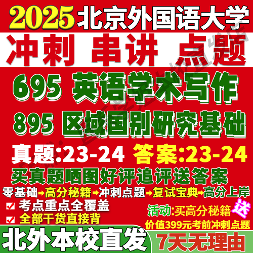 北京外国语大学 北外695英语学术写作 考研真题网课复试