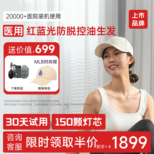 普门科技红光生发帽器 防脱固发蓝光控油抑菌