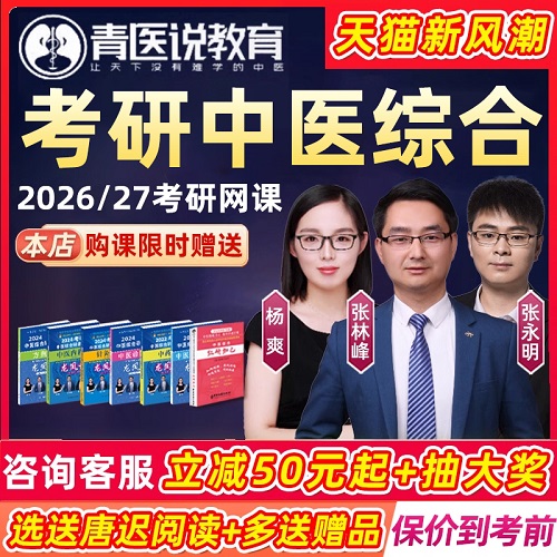2026青医说 中医综合临床医学 26考研网课