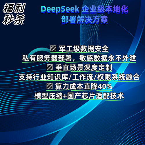DeepSeek企业级本地化部署