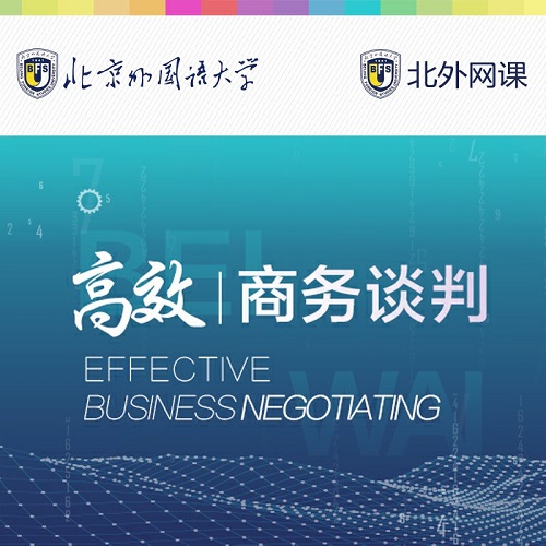 高效商务谈判 (北外网课) 
