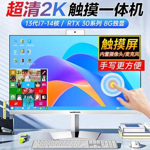 玮普纳24/27英寸2K触摸屏一体机电脑 商务设计 直播电竞