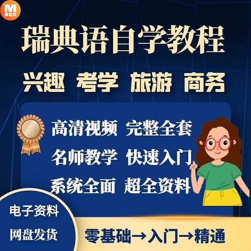 瑞典语学习视频教程 新手零基础入门精通