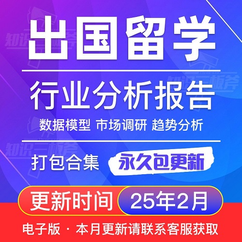 2025年留学行业发展研究分析报告