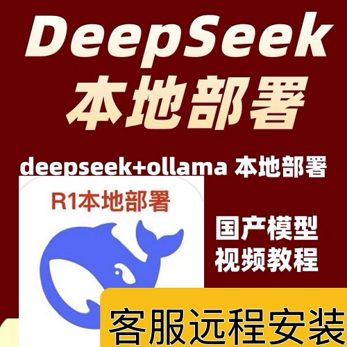 DeepSeek远程一键安装 本地部署PC电脑版