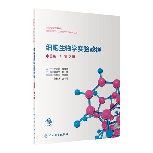 正版 细胞生物学实验教程 中英版