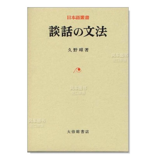【正版书籍】谈话的语法 日文工具书