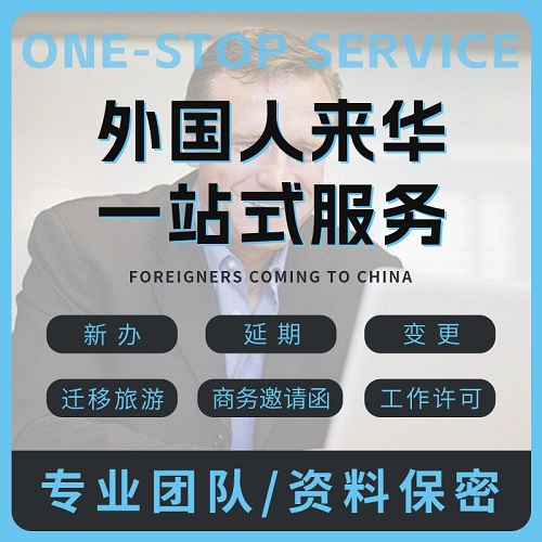 外国人来中国旅游商务探亲 来华工作许可咨询