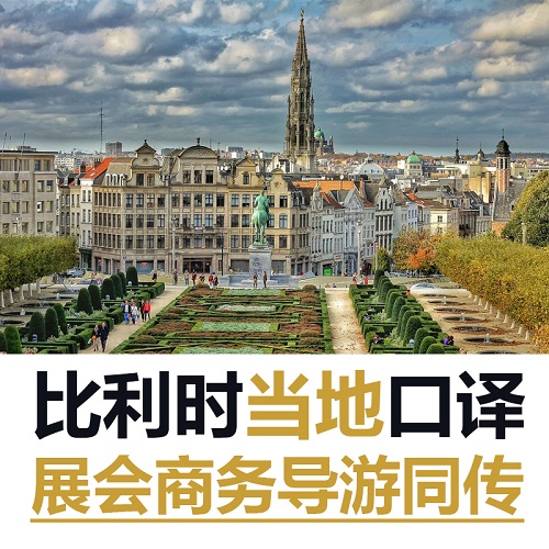 比利时 日展会导游地接 商务翻译