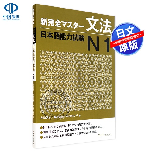 日本語能力試験Ｎ１ 日语能力考试N1 语法 日本进口书