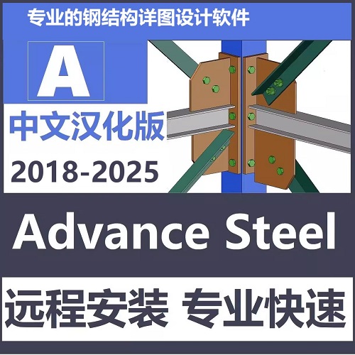 Advance Steel 中文汉化版软件