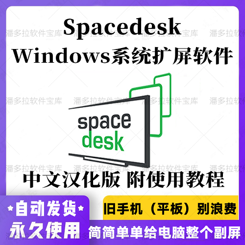Spacedesk Windows中文汉化版 系统扩展屏幕软件