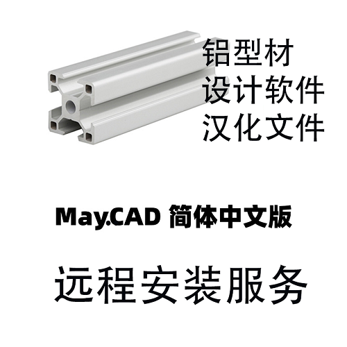 MayCAD铝型材设计软件 汉化包+安装包