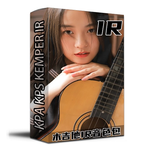 木吉他IR音色包效果器 电脑编曲制作高质量音源