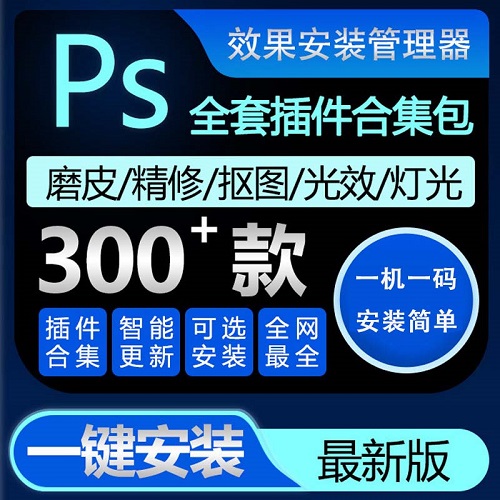 ps插件全套合集一键安装包 汉化dr5去噪点修图