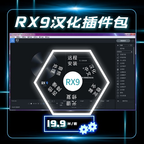 RX9中文消音降噪 有声书小说RX9.3汉化插件包