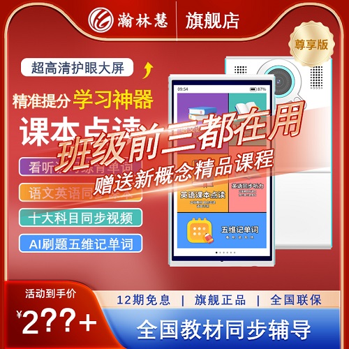 瀚林慧6寸尊享版护眼AI全科学习机 名师课堂英语熏听机
