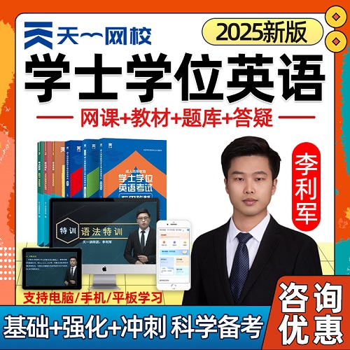 天一网校2025成人学士学位英语考试