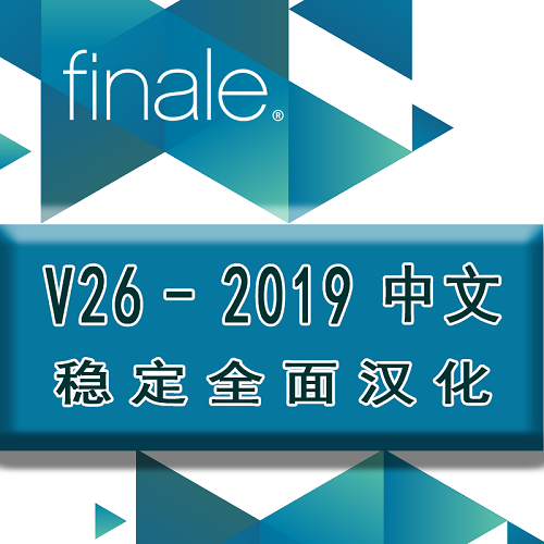 finale打谱软件【V26-2019】 稳定汉化补丁
