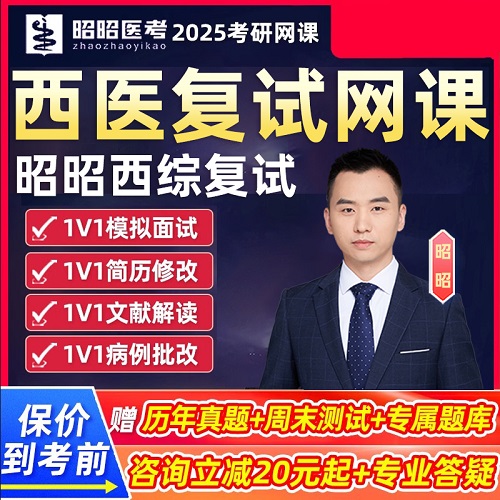 昭昭医考2025西综复试 医学考研网课