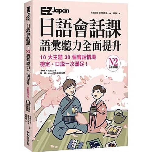 日语会话课 N2语汇听力全面提升（休闲娱乐篇）