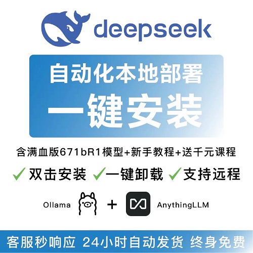 DeepSeek R1一键安装本地化部署AI模型Windows