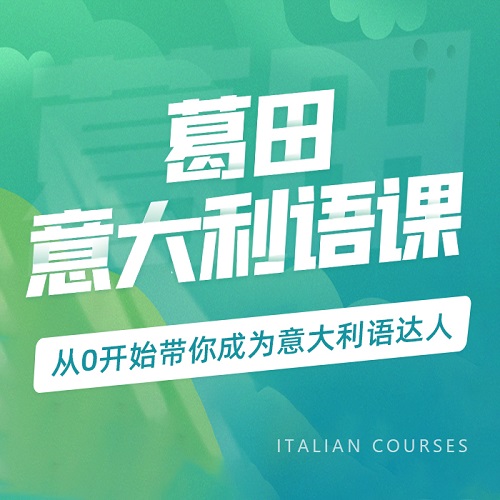 【葛田意大利语课】零基础自学入门