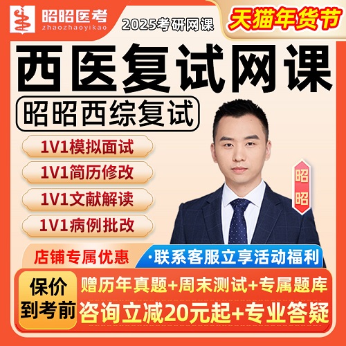 昭昭医考2025 西综复试 西医综合网课