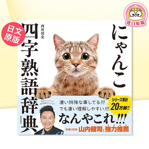 猫咪四字熟语辞典 西川清史 にゃんこ四字熟語辞典