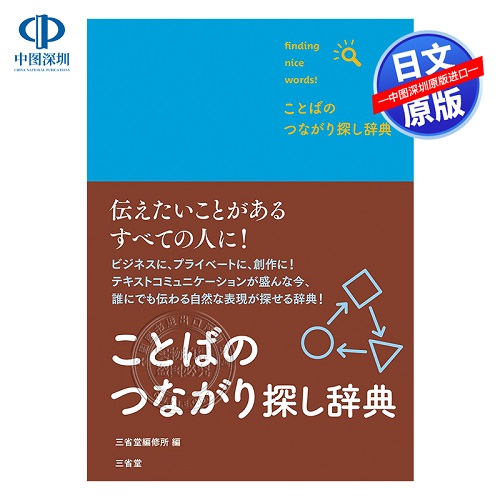 【深图日文】语言联系词典 ことばのつながり探し辞典