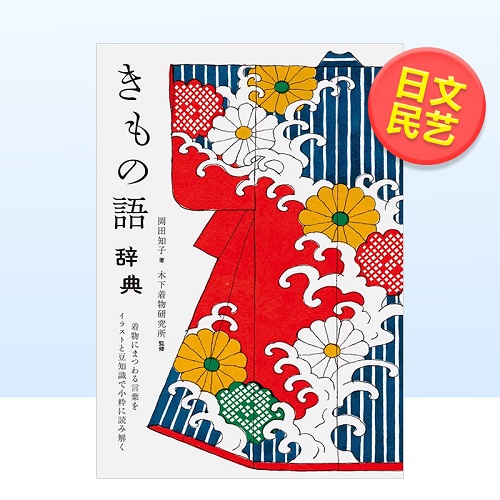 和服语词典 日文传统文化民艺进口原版书