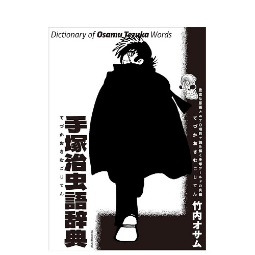 手冢治虫词典 日文漫画进口原版书