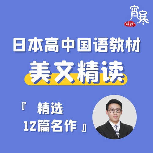 【宵寒日语】美文精选精读网课视频