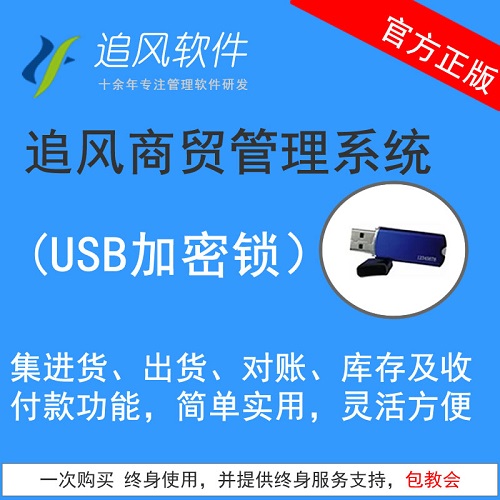 正版 追风商贸管理软件 加密狗进出货单