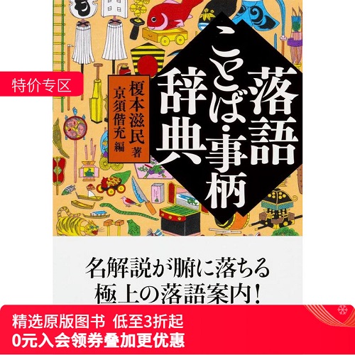 落语语言·事项词典 日本正版进口图书