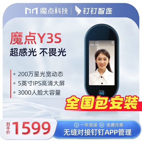 钉钉门禁魔点Y3S打卡考勤 办公室智能门禁