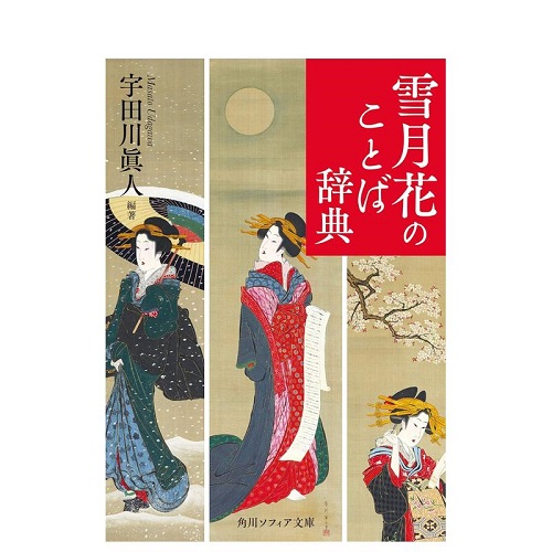 雪月花俳句词典 原版日文