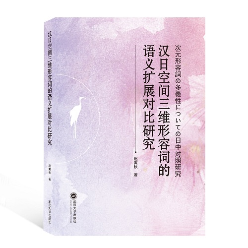 汉日空间三维形容词的语义扩展对比研究 (日文版) 