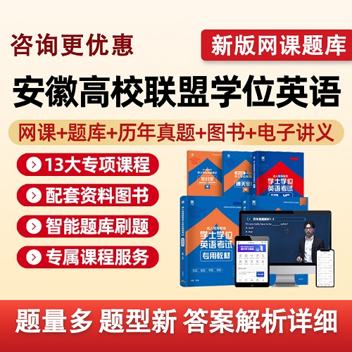 安徽联盟2025学士学位英语网课 成人高考历年真题