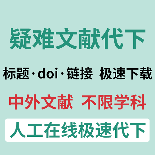 论文英文外文文献代找代查 查找文章