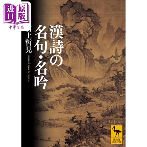 漢詩の名句.名吟 日文原版 中国诗词的名句名吟