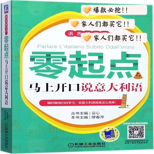 零起点马上开口说意大利语 外语书籍