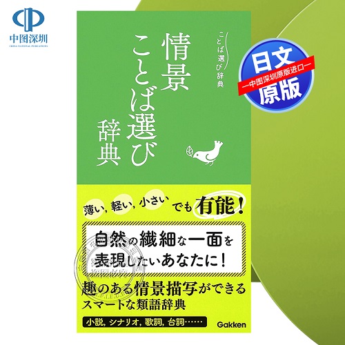 【深图日文】情景ことば選び辞典 情景词汇词典